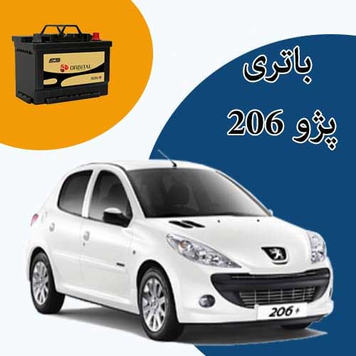 خرید و فروش باتری 206 در زنجان با بهترین قیمت