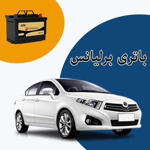 خرید و فروش باتری برلیانس در زنجان با بهترین قیمت