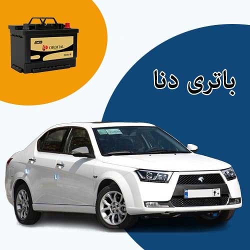 خرید و فروش باتری دنا در زنجان با بهترین قیمت
