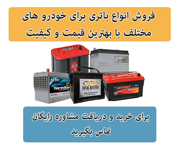 فروش باتری برای تمامی خودرو ها در زنجان