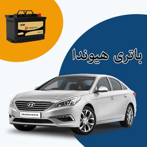 خرید و فروش باتری هیوندا در زنجان با بهترین قیمت