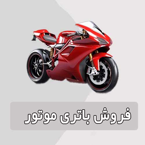 خرید و قیمت باتری موتورسیکلت در زنجان
