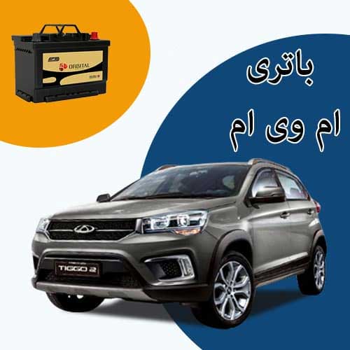 خرید و فروش باتری ام وی ام در زنجان با بهترین قیمت