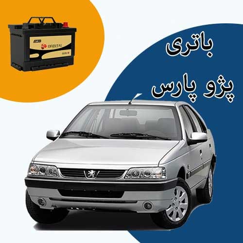 خرید و فروش باتری پژو پارس در زنجان با بهترین قیمت