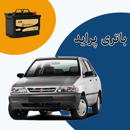خرید و فروش باتری پراید در زنجان با بهترین قیمت