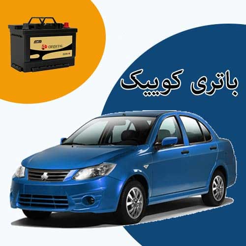 خرید و فروش باتری کوییک در زنجان با بهترین قیمت