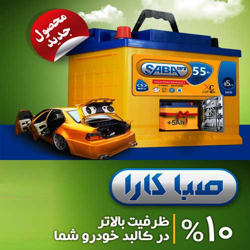 خرید و قیمت باطری SABA از نمایندگی صبا باتری زنجان