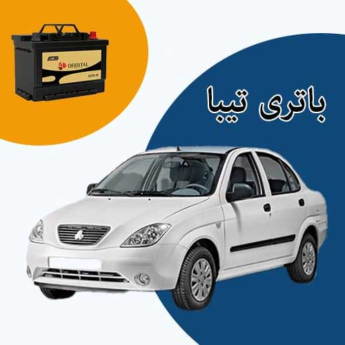 خرید و فروش باتری تیبا در زنجان با بهترین قیمت